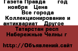 Газета Правда 1936 год 6 ноября › Цена ­ 2 000 - Все города Коллекционирование и антиквариат » Другое   . Татарстан респ.,Набережные Челны г.